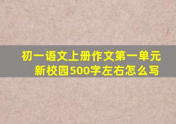 初一语文上册作文第一单元新校园500字左右怎么写