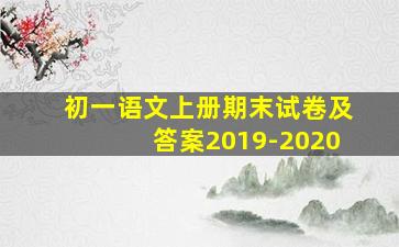 初一语文上册期末试卷及答案2019-2020