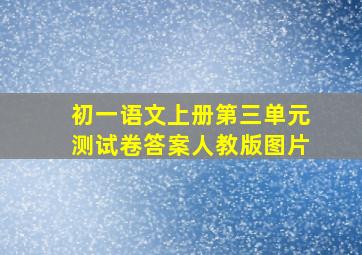 初一语文上册第三单元测试卷答案人教版图片