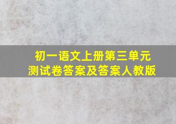 初一语文上册第三单元测试卷答案及答案人教版