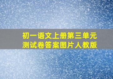 初一语文上册第三单元测试卷答案图片人教版