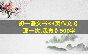 初一语文书33页作文《那一次,我真》500字