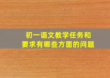 初一语文教学任务和要求有哪些方面的问题