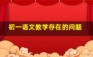 初一语文教学存在的问题