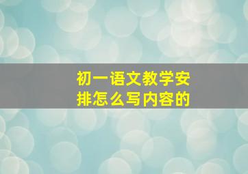 初一语文教学安排怎么写内容的