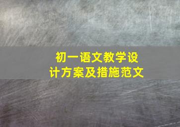 初一语文教学设计方案及措施范文