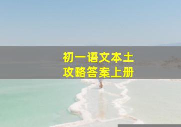 初一语文本土攻略答案上册