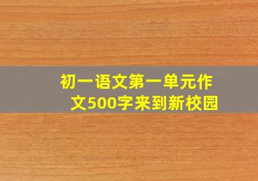 初一语文第一单元作文500字来到新校园