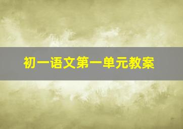 初一语文第一单元教案