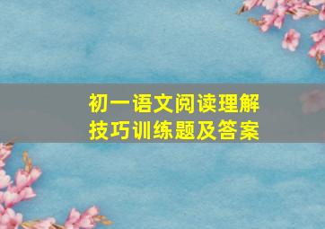 初一语文阅读理解技巧训练题及答案