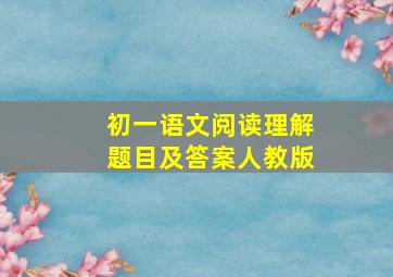 初一语文阅读理解题目及答案人教版