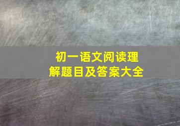 初一语文阅读理解题目及答案大全