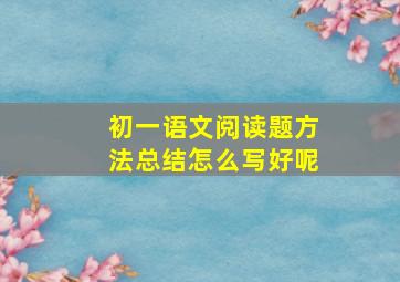 初一语文阅读题方法总结怎么写好呢