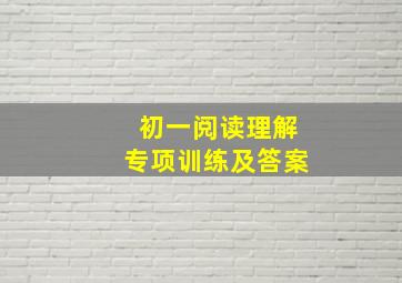 初一阅读理解专项训练及答案