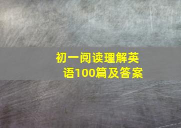 初一阅读理解英语100篇及答案