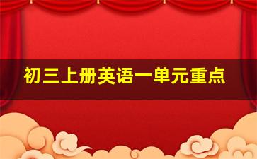 初三上册英语一单元重点