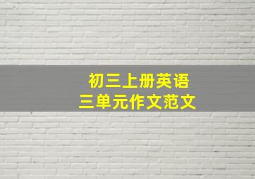 初三上册英语三单元作文范文