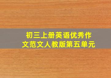 初三上册英语优秀作文范文人教版第五单元