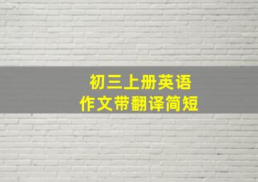 初三上册英语作文带翻译简短