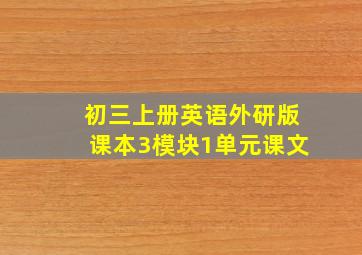 初三上册英语外研版课本3模块1单元课文