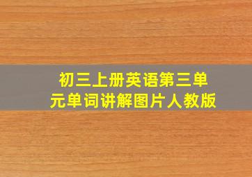 初三上册英语第三单元单词讲解图片人教版