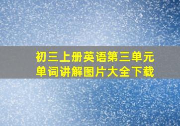 初三上册英语第三单元单词讲解图片大全下载