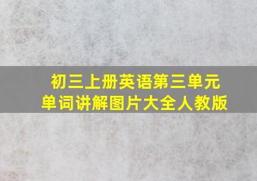 初三上册英语第三单元单词讲解图片大全人教版