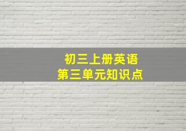 初三上册英语第三单元知识点