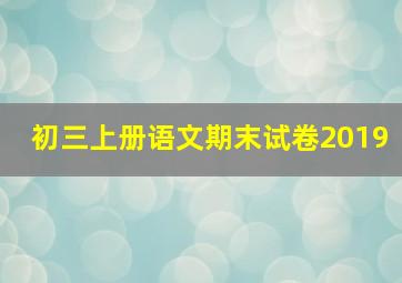 初三上册语文期末试卷2019