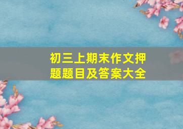 初三上期末作文押题题目及答案大全