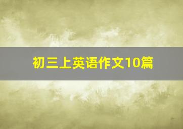 初三上英语作文10篇