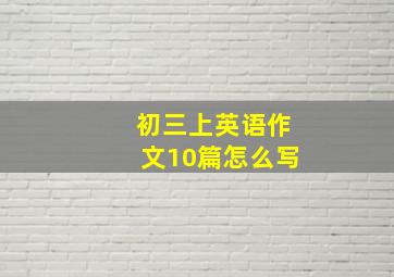 初三上英语作文10篇怎么写