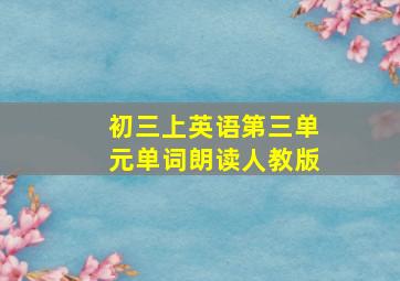 初三上英语第三单元单词朗读人教版