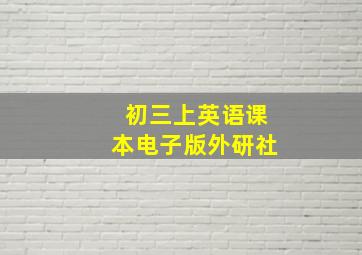 初三上英语课本电子版外研社