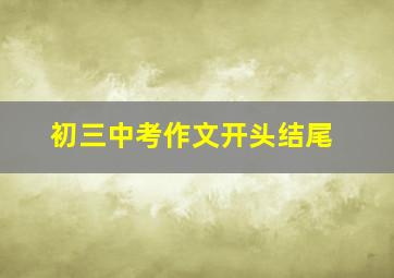 初三中考作文开头结尾