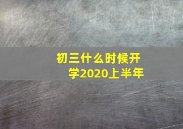 初三什么时候开学2020上半年