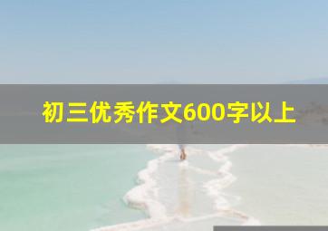 初三优秀作文600字以上