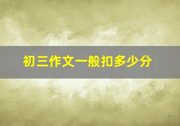 初三作文一般扣多少分