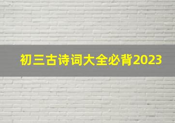 初三古诗词大全必背2023