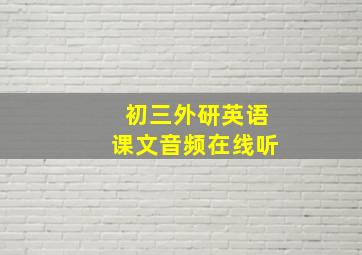 初三外研英语课文音频在线听