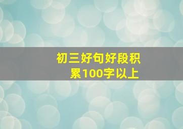 初三好句好段积累100字以上