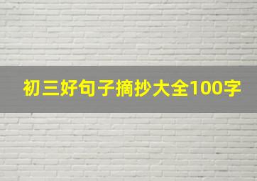 初三好句子摘抄大全100字