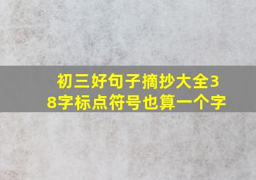 初三好句子摘抄大全38字标点符号也算一个字