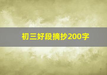 初三好段摘抄200字