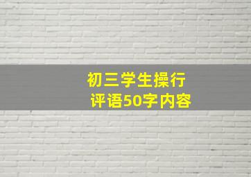 初三学生操行评语50字内容