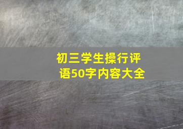 初三学生操行评语50字内容大全