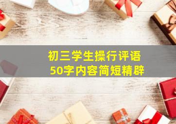 初三学生操行评语50字内容简短精辟