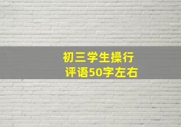 初三学生操行评语50字左右