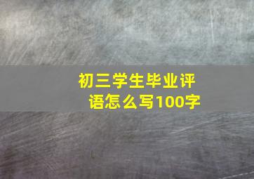 初三学生毕业评语怎么写100字