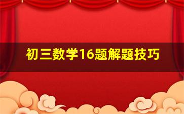 初三数学16题解题技巧